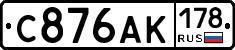 С876АК178 - 