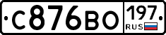 С876ВО197 - 