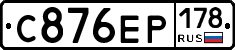 С876ЕР178 - 