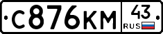 С876КМ43 - 