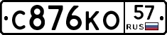 С876КО57 - 