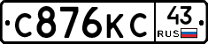 С876КС43 - 