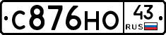 С876НО43 - 