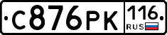 С876РК116 - 