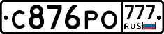 С876РО777 - 