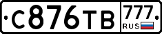 С876ТВ777 - 