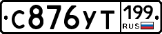 С876УТ199 - 