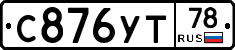 С876УТ78 - 