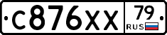 С876ХХ79 - 