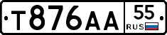 Т876АА55 - 