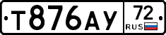 Т876АУ72 - 