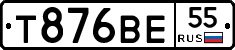 Т876ВЕ55 - 