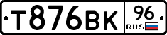 Т876ВК96 - 