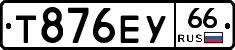 Т876ЕУ66 - 