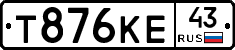 Т876КЕ43 - 