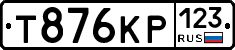 Т876КР123 - 