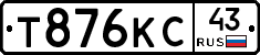 Т876КС43 - 