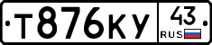 Т876КУ43 - 