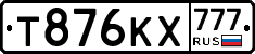 Т876КХ777 - 