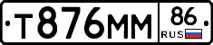 Т876ММ86 - 