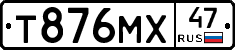 Т876МХ47 - 