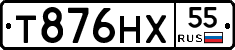 Т876НХ55 - 