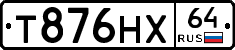 Т876НХ64 - 
