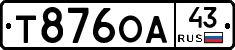 Т876ОА43 - 