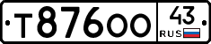 Т876ОО43 - 