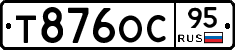 Т876ОС95 - 