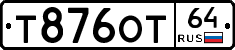 Т876ОТ64 - 
