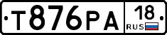 Т876РА18 - 