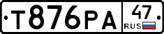 Т876РА47 - 