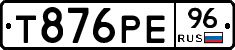 Т876РЕ96 - 