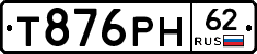 Т876РН62 - 