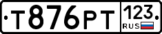 Т876РТ123 - 