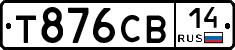 Т876СВ14 - 