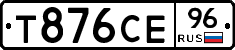 Т876СЕ96 - 