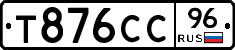 Т876СС96 - 
