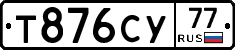 Т876СУ77 - 