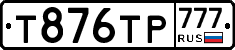 Т876ТР777 - 