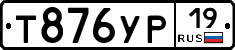 Т876УР19 - 