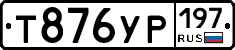 Т876УР197 - 
