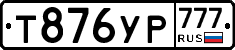 Т876УР777 - 