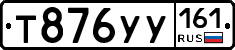 Т876УУ161 - 