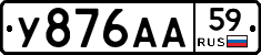 У876АА59 - 