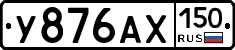 У876АХ150 - 