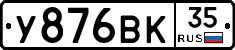 У876ВК35 - 
