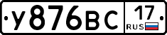 У876ВС17 - 