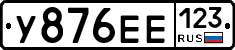У876ЕЕ123 - 